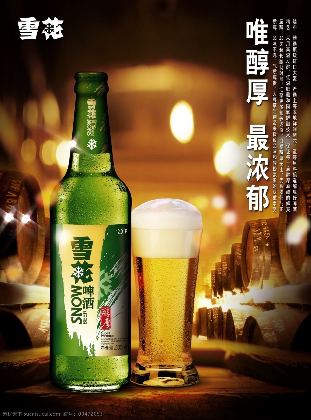 雪花啤酒海报 雪花 雪花啤酒 啤酒 啤酒海报 冰爽清纯 冰爽 泡沫 扎啤 海报 酒水 饮料酒水 餐饮美食 分层 源文件