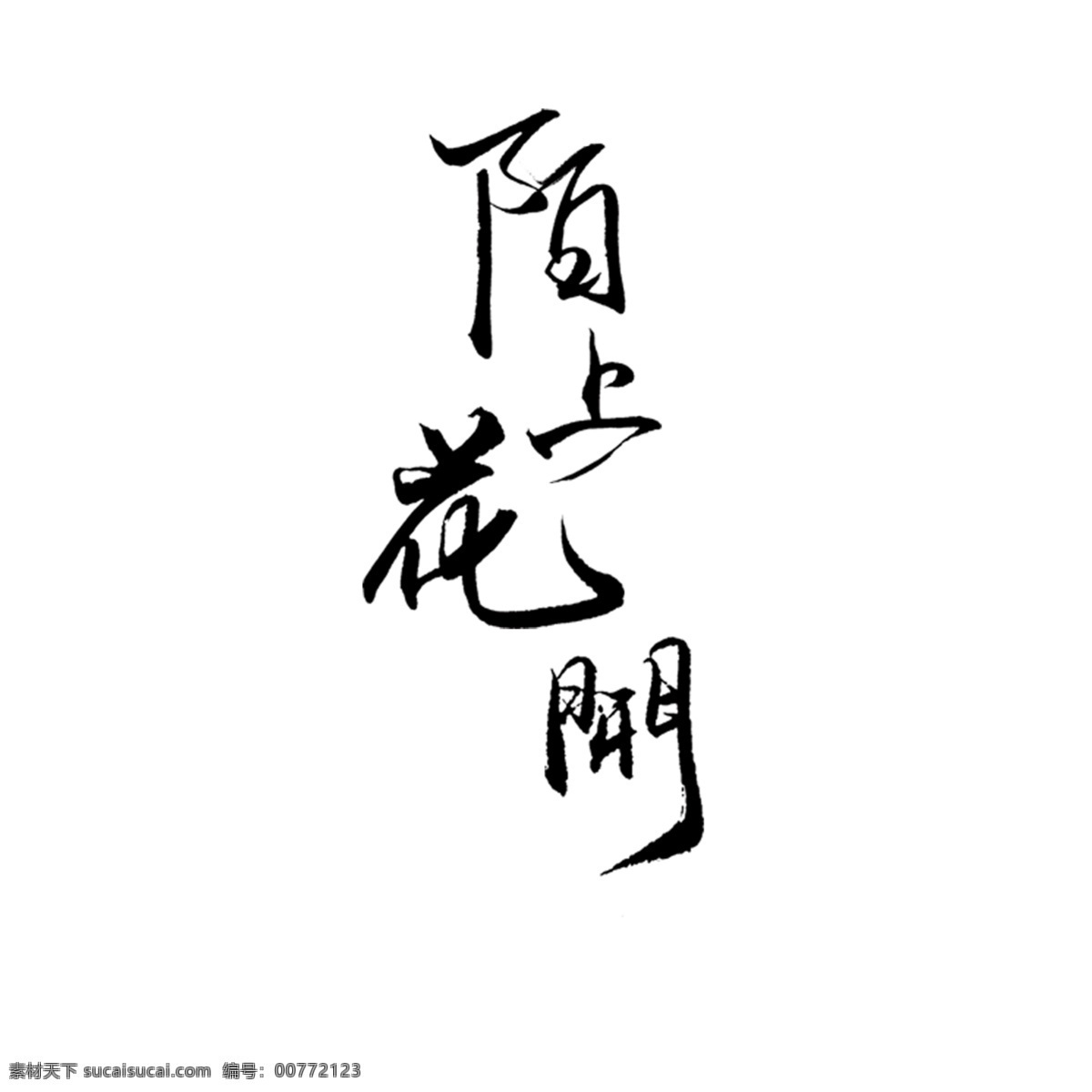 中国 古风 海报 陌上 花开 毛笔字 元素 中国古风 设计元素 黑色 艺术字