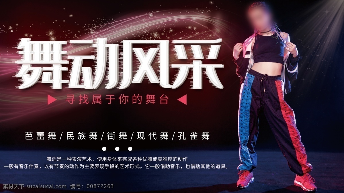 舞动风采 舞蹈 舞蹈培训 舞蹈海报 舞蹈比赛 舞蹈女孩 舞蹈精灵 舞蹈培训海报 舞蹈招生 少儿舞蹈班 舞蹈培训班 舞蹈班 舞蹈培训广告 舞蹈培训中心 舞蹈彩页 舞蹈单页 舞蹈培训展板 舞蹈艺术 舞蹈报名 舞蹈中心海报 舞蹈中心 好舞蹈 中国好舞蹈 少儿舞蹈 舞蹈艺术节