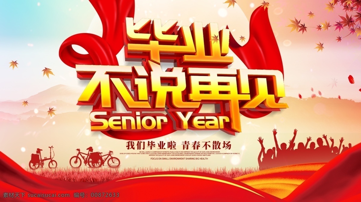 毕业不说再见 毕业季 我们毕业啦 青春毕业季 高考 致最好的我们 青春 毕业照 青春不毕业 毕业季致青春 毕业晚会 毕业典礼 毕业活动 大学毕业 毕业聚会 毕业季同学会 青春不散场 同学聚会 毕业青春 毕业庆典 毕业生 广告设