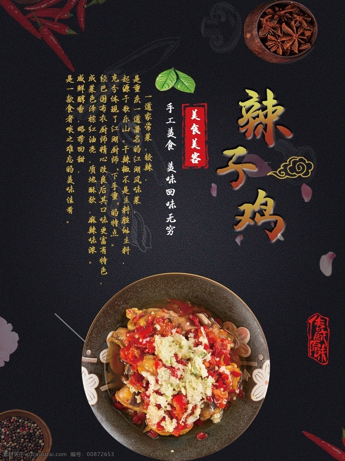 川味 辣子鸡 美食 海报 麻辣 美食海报