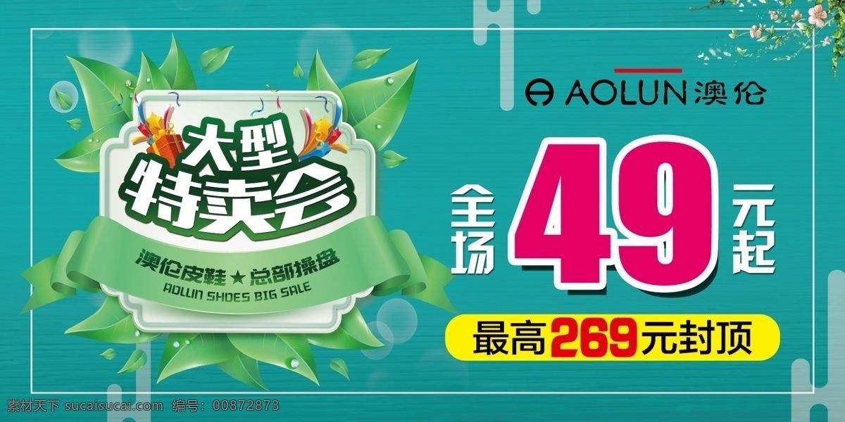 特卖 春季特卖会 春季特卖 春季活动 绿色背景 分层