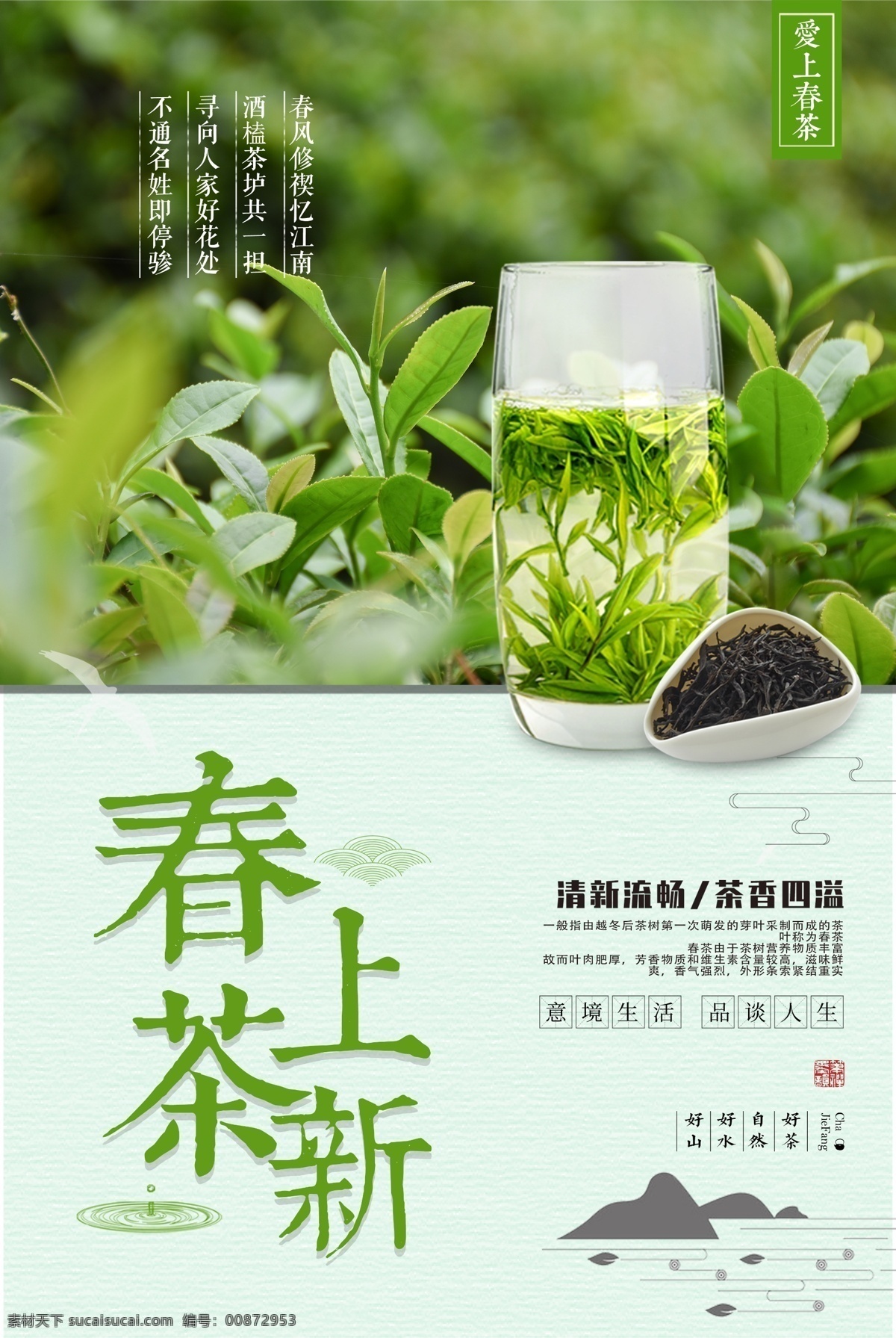 春茶上新 茶 茶叶 茶道 茶文化 采茶 制茶 茶园 茶山 茶韵 茶工艺 中国茶道 制茶流程图 茶画册 茶包装 茶馆 茶展板 茶叶包装 茶文化广告 茶文化海报 茶壶 传统茶文化 茶行 茶广告 禅茶 养生 品茶 茶谱 功夫茶 绿茶 红茶 龙井茶 铁观音 普洱茶 茶人物 茶剪影 春茶新茶 新茶上市 茶海报