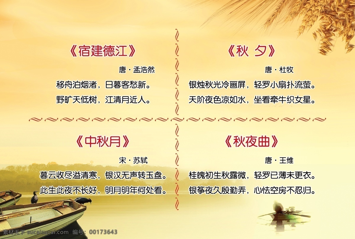 秋 古诗 校园文化 墙 版面 展板 四季秋天