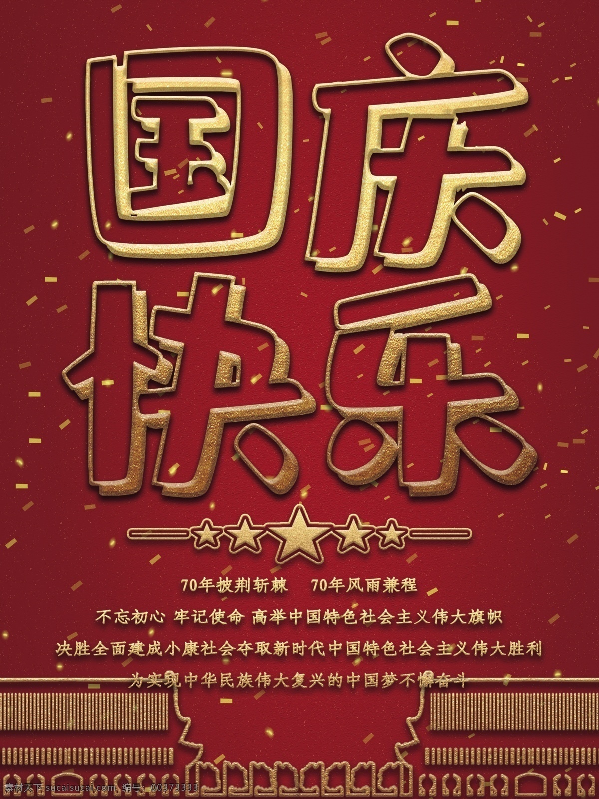 原创 简约 创意 红色 国庆节 周年 节日 海报 金色 70周年 举国欢庆 礼赞新中国 奋进新时代 源文件
