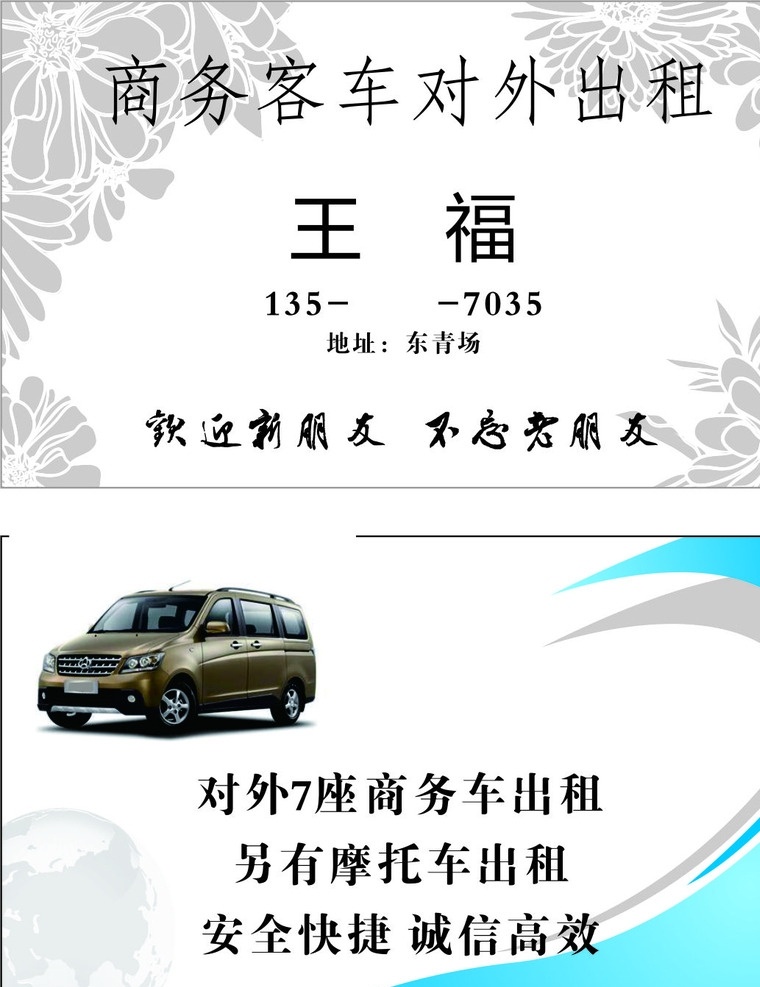 王福名片 租车 打的 商务车 出租车名片 名片 名片设计 名片卡片