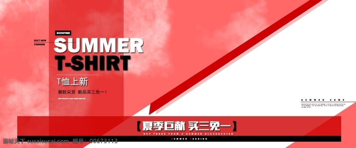 夏季 新品 上 新 买 三 免 夏季上新 t恤 t恤男装 红色海报 夏季t恤海报 买三免一