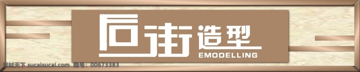 艺术 字 后街 造型 美发牌匾 美发门头 后街造型 白色