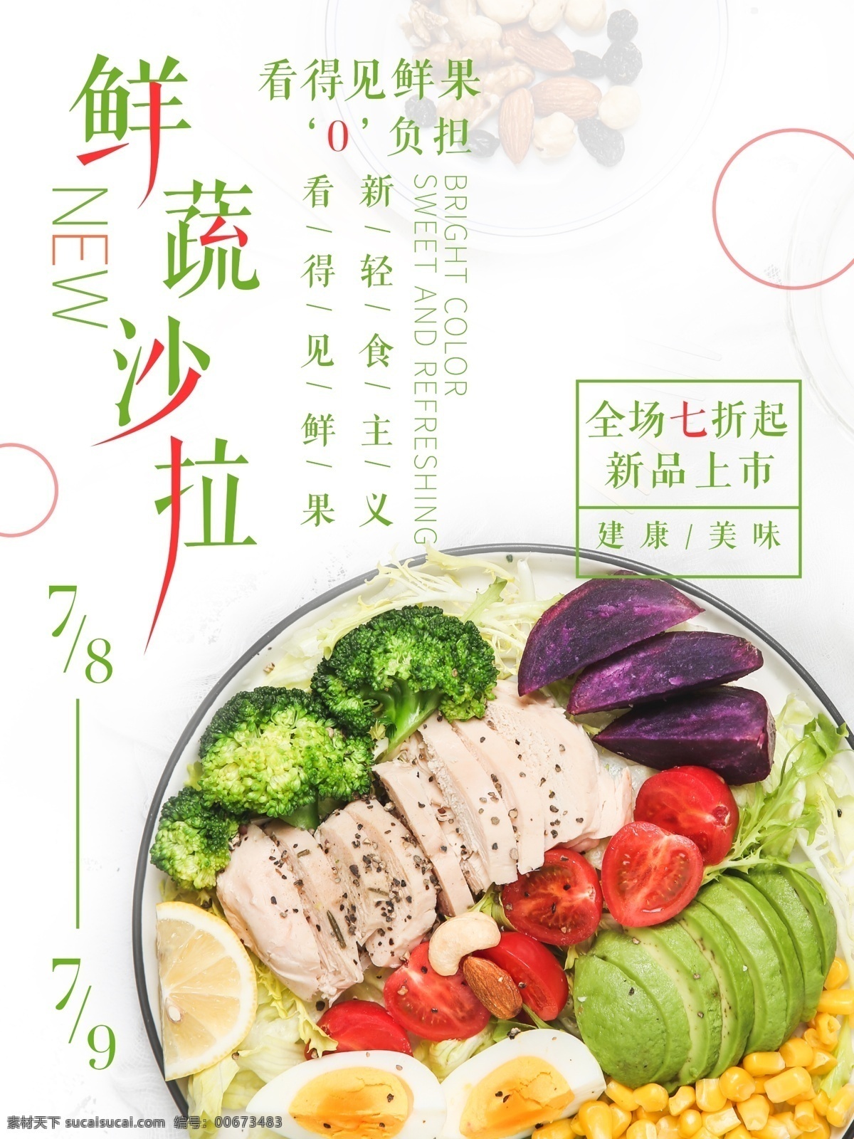 清新 简约 风 鲜 蔬菜 沙拉 轻 食 促销 海报 蔬菜沙拉 促销海报 沙拉促销 轻食 沙拉折扣 沙拉海报