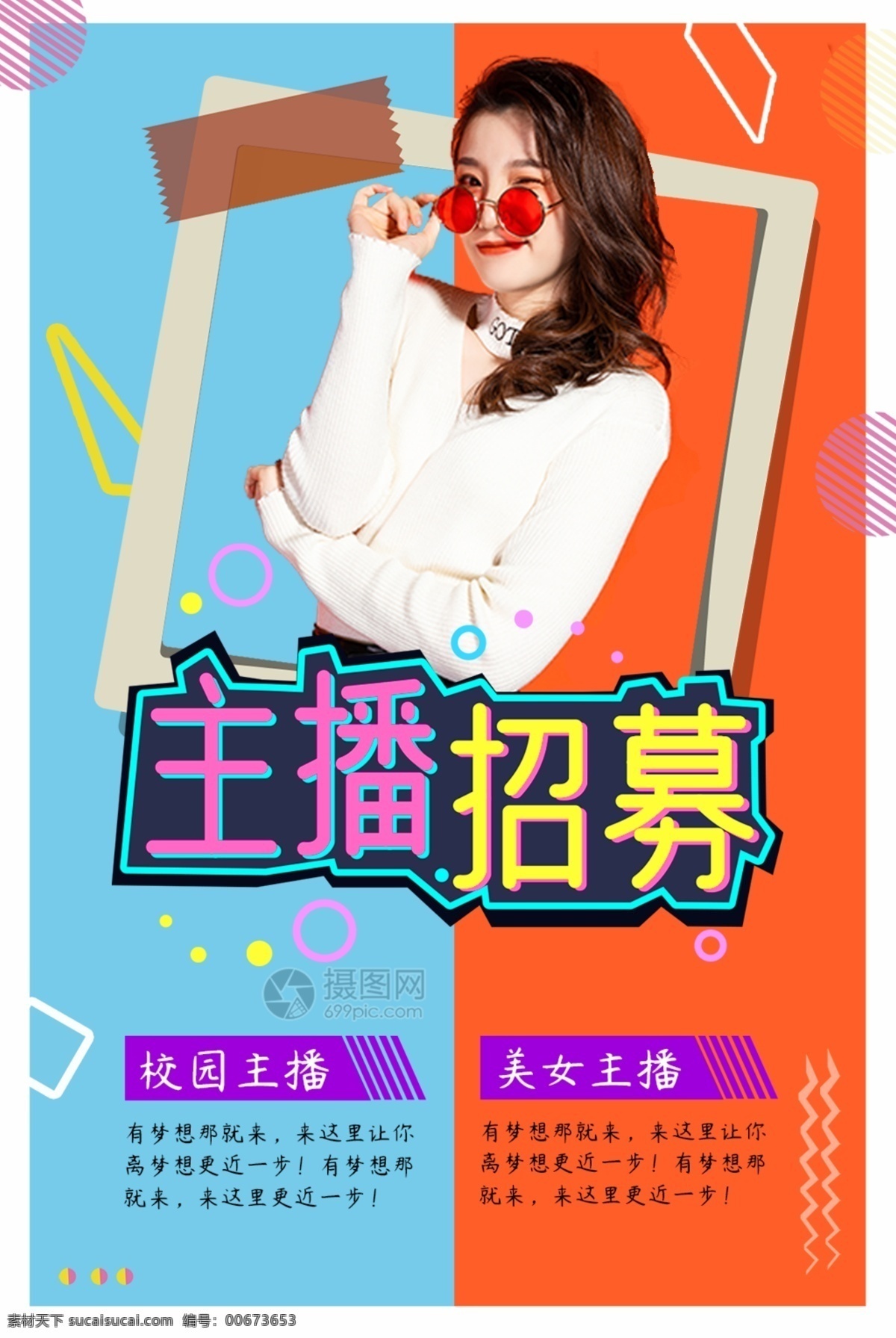 校 园主 播 美女 主 招募 宣传海报 主播 校园主播 美女主播 工作 海报 招聘 诚聘 诚聘精英 招聘海报 诚聘海报 招聘广告 人才招聘 企业招聘海报 海报招聘 公司招聘 创意招聘 高薪诚聘