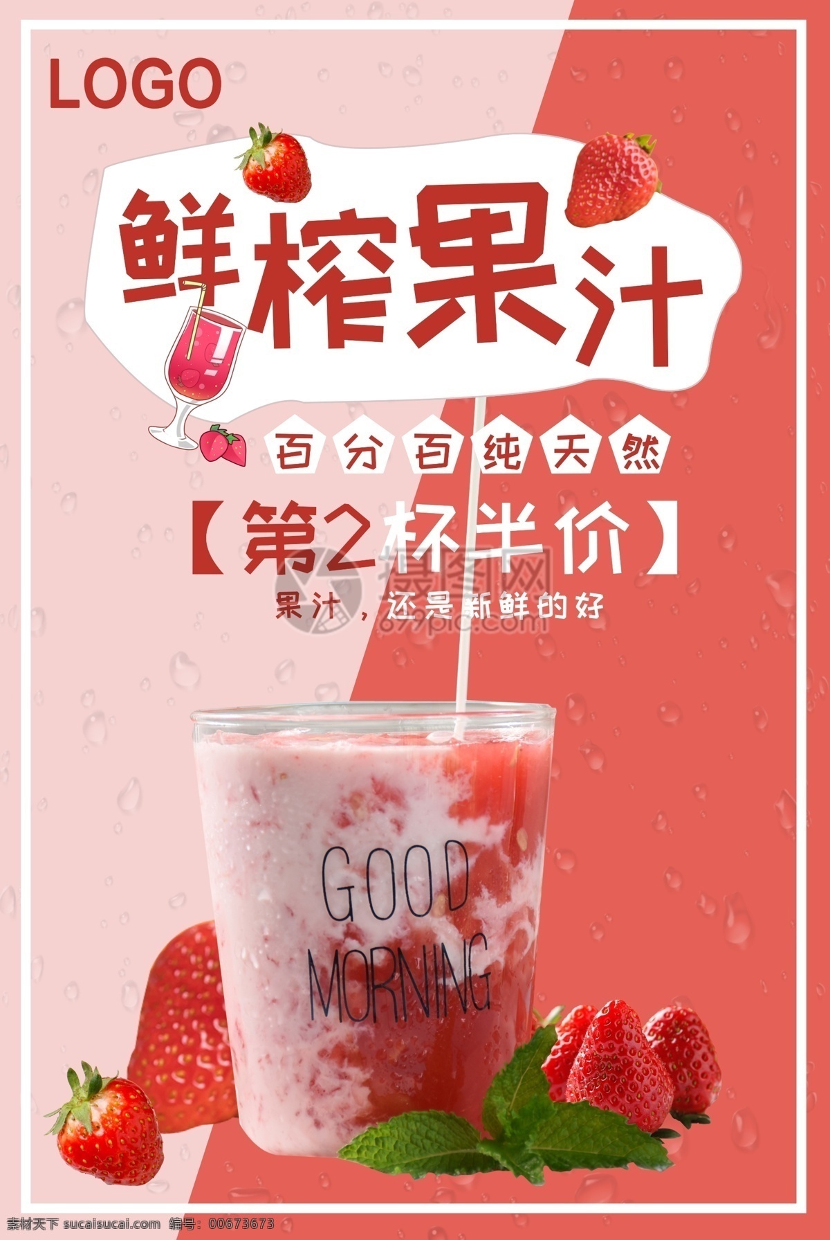 鲜榨 果汁 饮品 海报 鲜榨果汁 健康 促销 饮料 草莓 美食餐饮