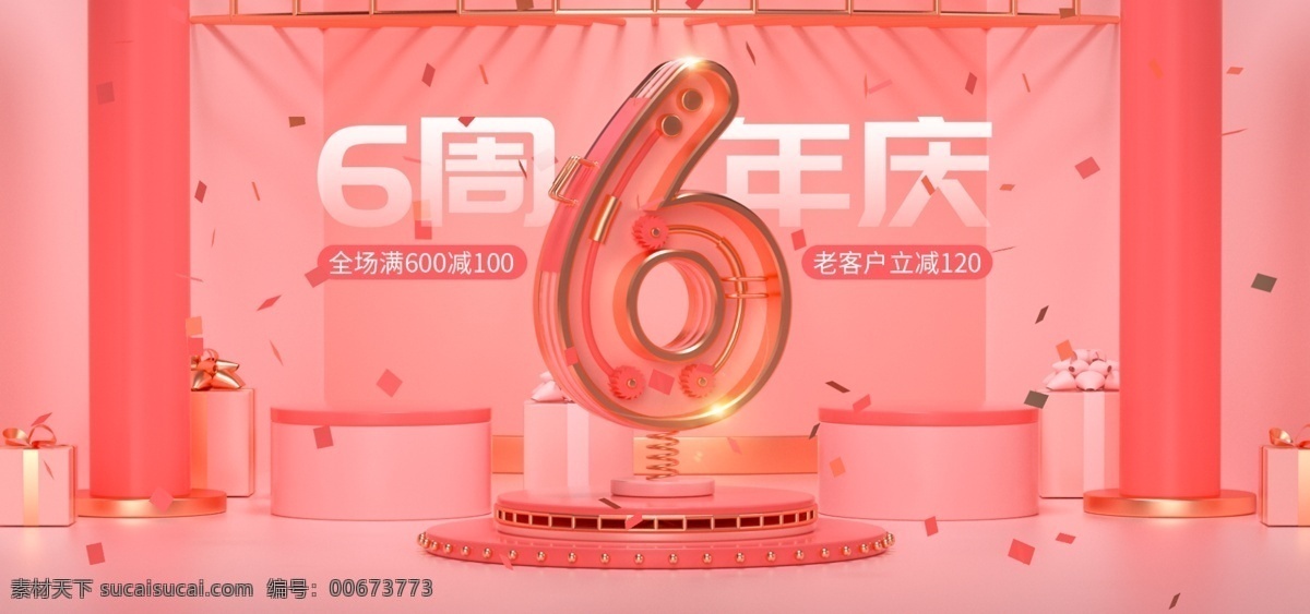 天猫 店铺 周年庆 促销 banner 海报 c4d 淘宝 京东 店铺6周年庆 立体 模板 促销海报 全屏海报 生日 机械风格 粉色 喜庆 热闹 周年庆典 1周年 10周年 红色 建模 三维海报 首页海报