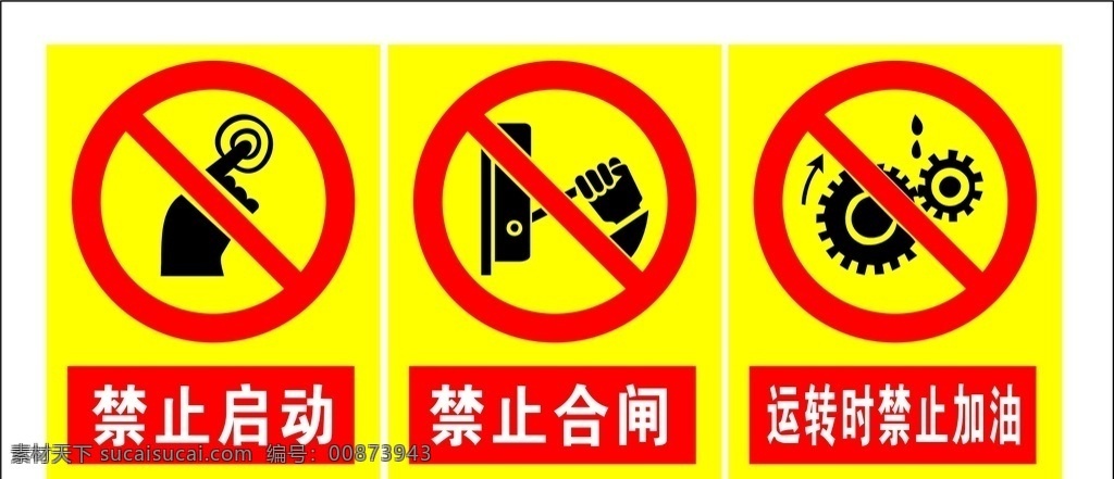 禁止启动 工地警示 温馨提示 标识 禁止 工地标识