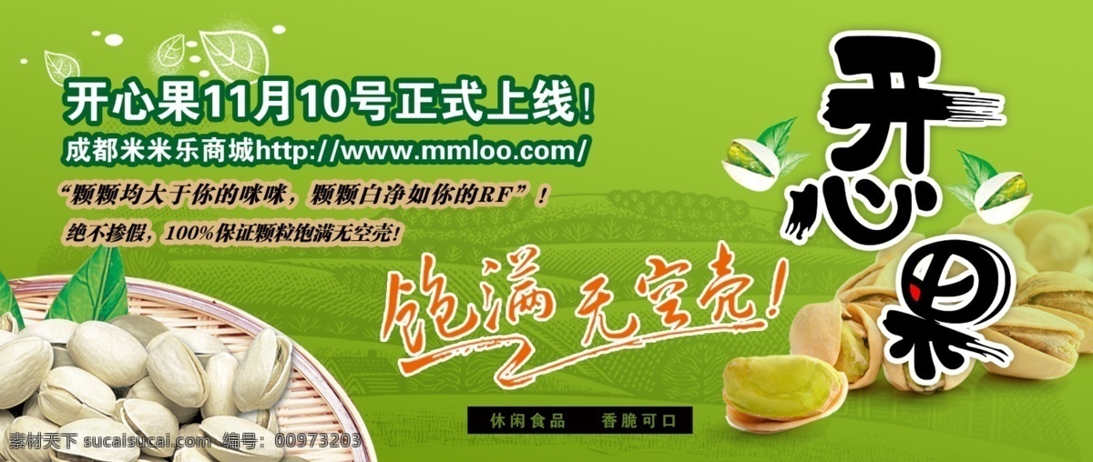 banner 分层 干果 广告 开心果 上线 网页 网页模板 开心果网页 宣传 海报 招贴 网址 淘宝 饱满 中文模板 源文件 淘宝素材 淘宝促销标签