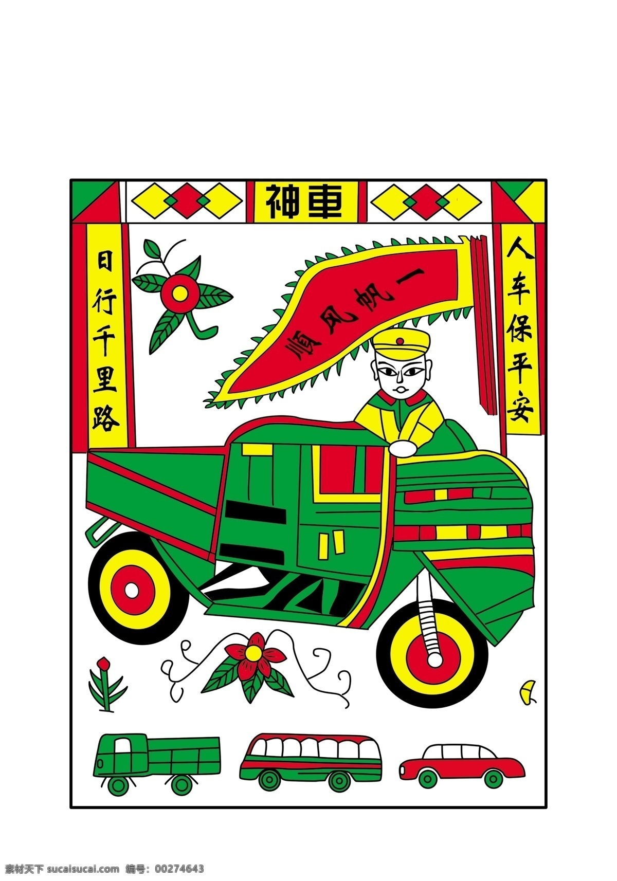 车神免费下载 大巴车 年画 骑车 车神 三马车 psd源文件