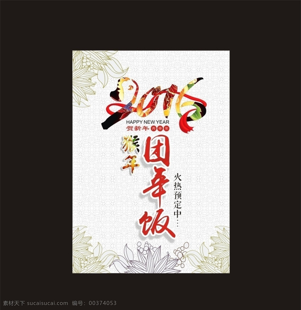 团年饭海报 团年饭 海报 2016年 猴子 花纹 纯色 喜庆 艺术字 白色 设计图