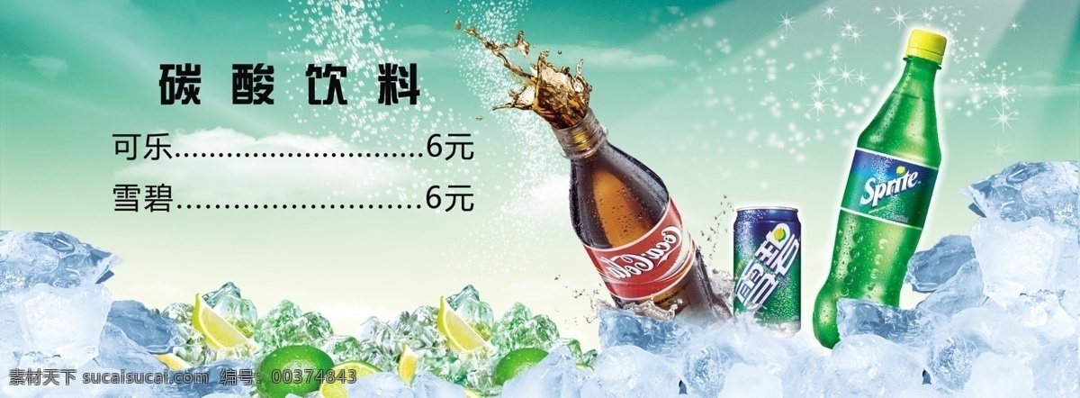 饮料 饮料海报 碳酸饮料 夏日冰饮 冰饮