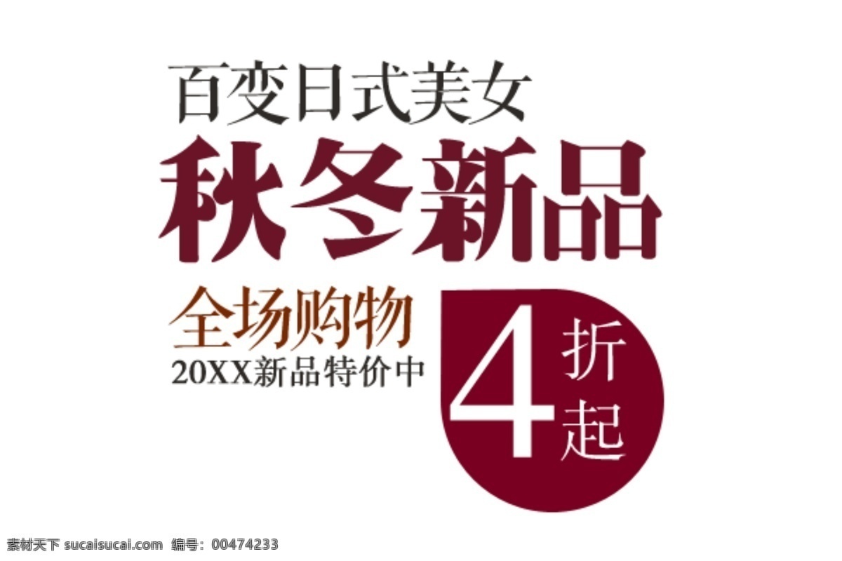 秋冬 新品 字体 淘宝字体排版 详情 页 排版 文案排版 文案 装饰文案 海报文案 艺术字排版 艺术字体 促销标签 字效 打折 描述字体设计 海报字体排版 白色