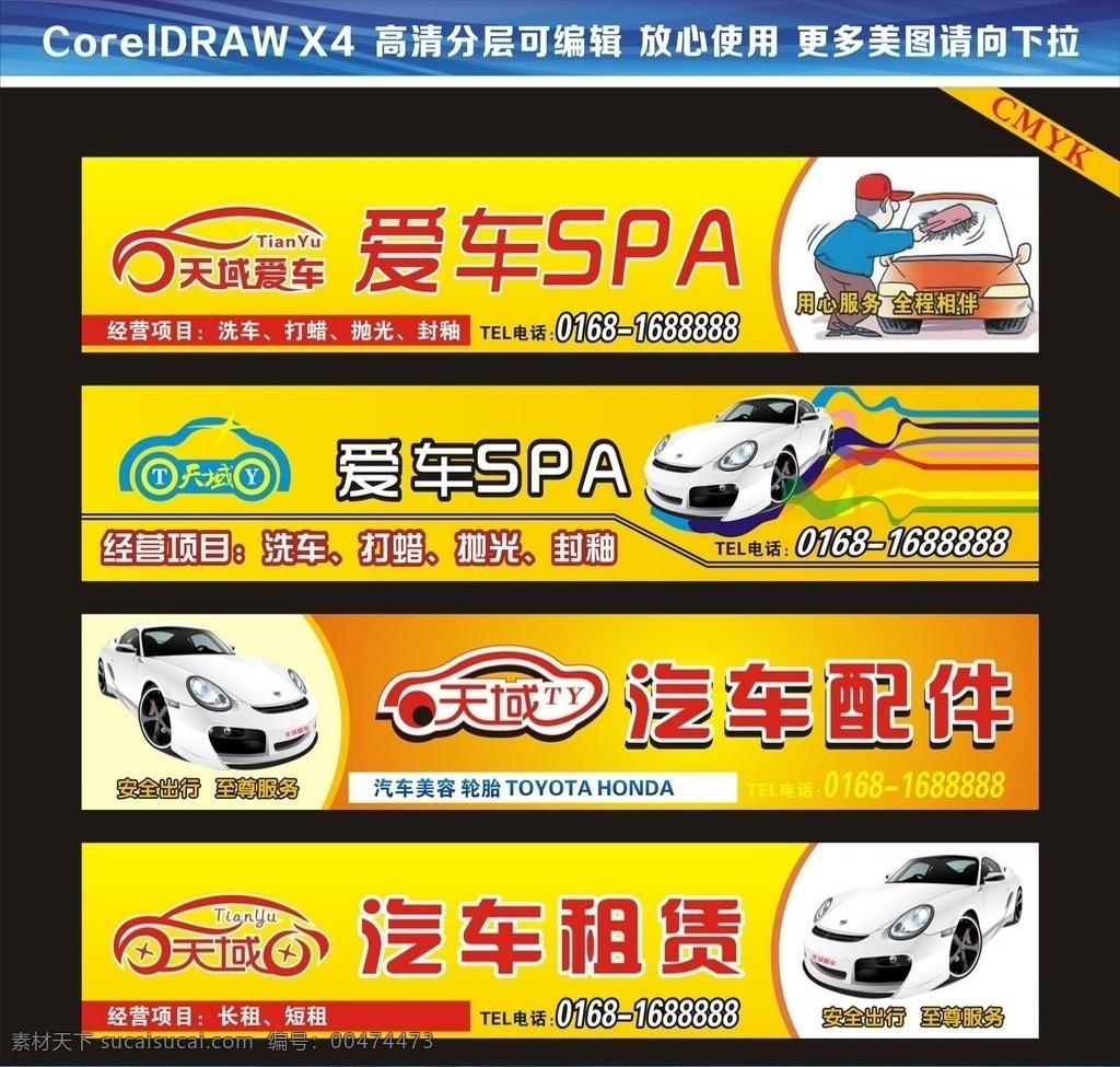 汽车修配招牌 汽车 修配 招牌 门头 门面 汽车美容 轮胎 toyota honda 北京现代 奥迪 别克 大众 标志 矢量 招牌广告 爱车spa 汽车配件 汽车租赁 天域 洗车 打蜡 抛光 封釉 租车 logo