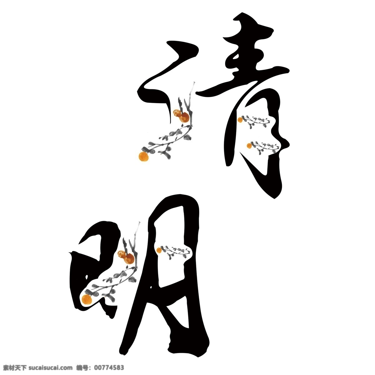 黑色 清明 艺术 字 元素 字体设计 免抠元素 艺术字 png元素