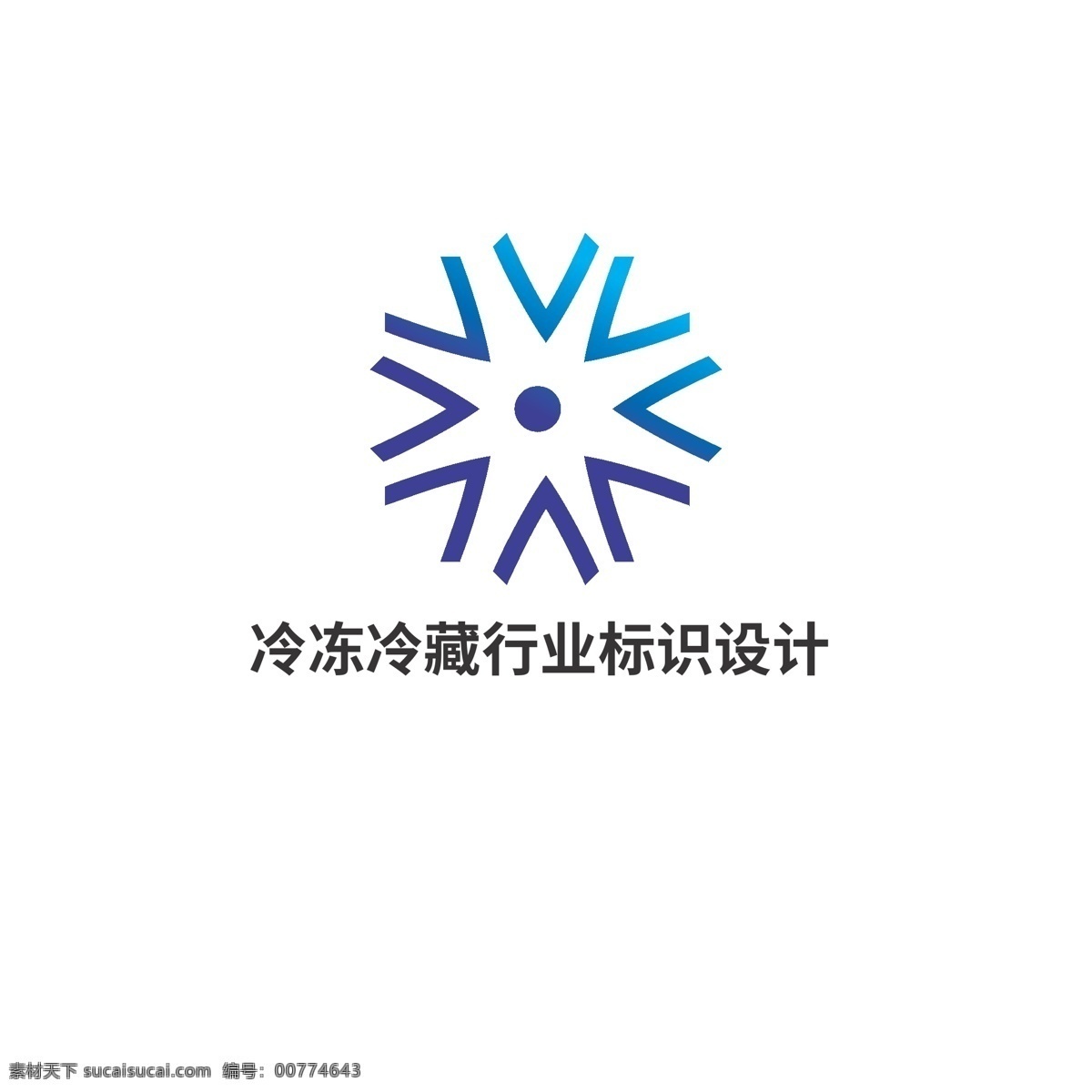 冷冻冷藏 行业 标识设计 冷冻 冷藏 标识 雪花 保存