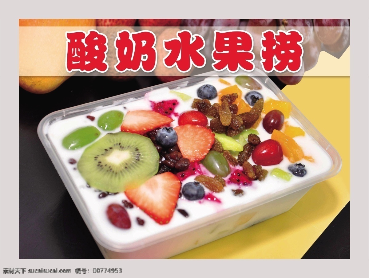 水果捞 水果 水果图片 水果团购 水果沙拉 蔬果沙拉 西餐沙拉 水果超市 水果促销 水果展板 水果广告 猕猴桃汁 木瓜汁 橙汁 港式甜品 甜品店 水果拼盘 水果背景 新鲜水果 水果蛋糕 水果挂历 进口水果 热带水果 芒果捞 清新水果 鲜榨果汁 海报