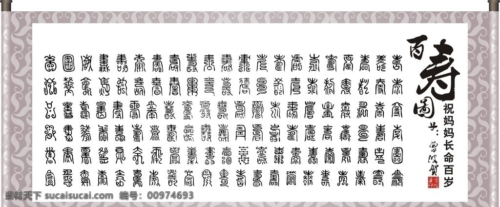 百寿图 画卷轴 百寿 祝 妈妈 长命百岁 曾波贺 印章 传统文化 文化艺术 矢量