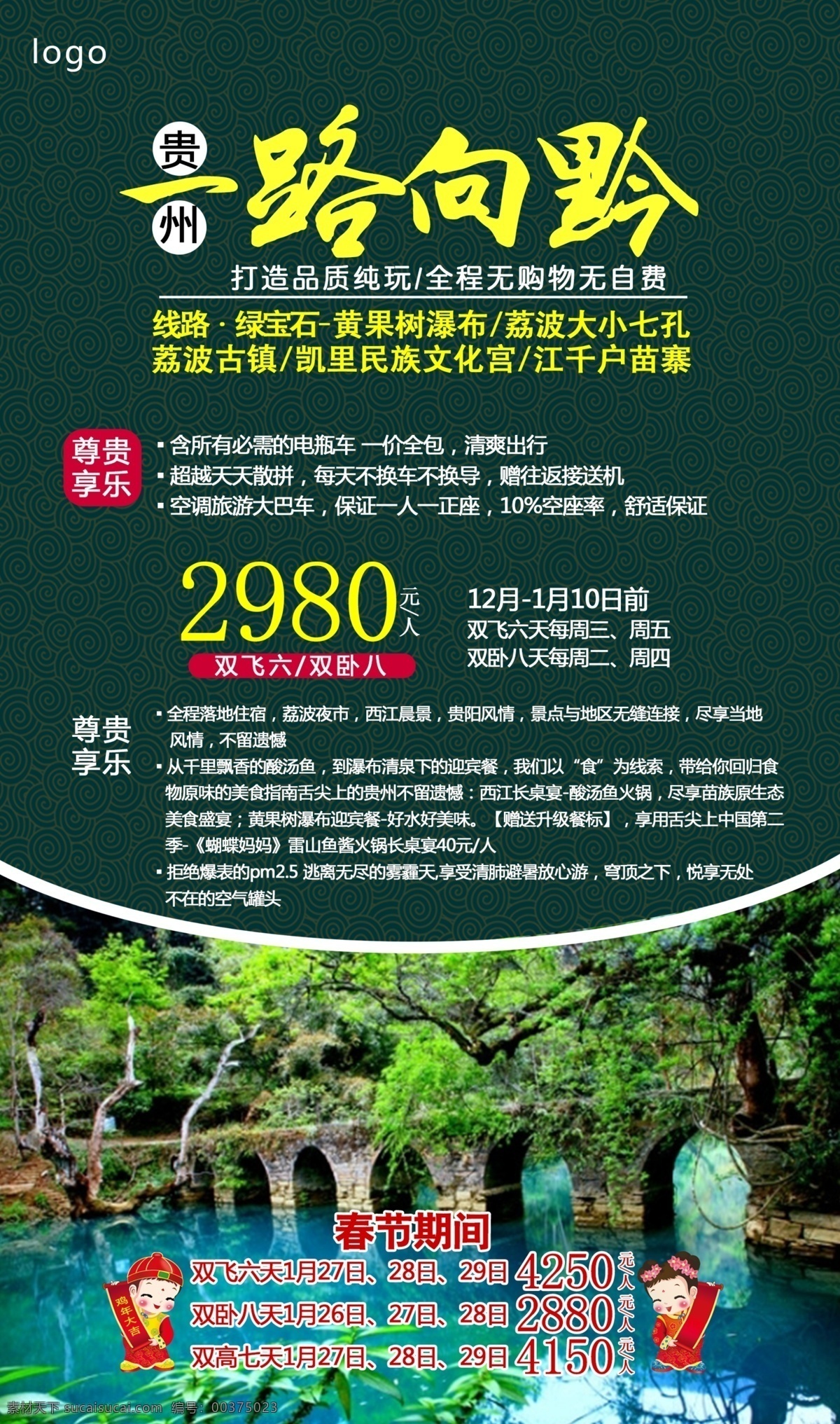 贵州八日游 贵州旅游 旅游宣传 旅游海报宣传 荔波小七孔 旅游