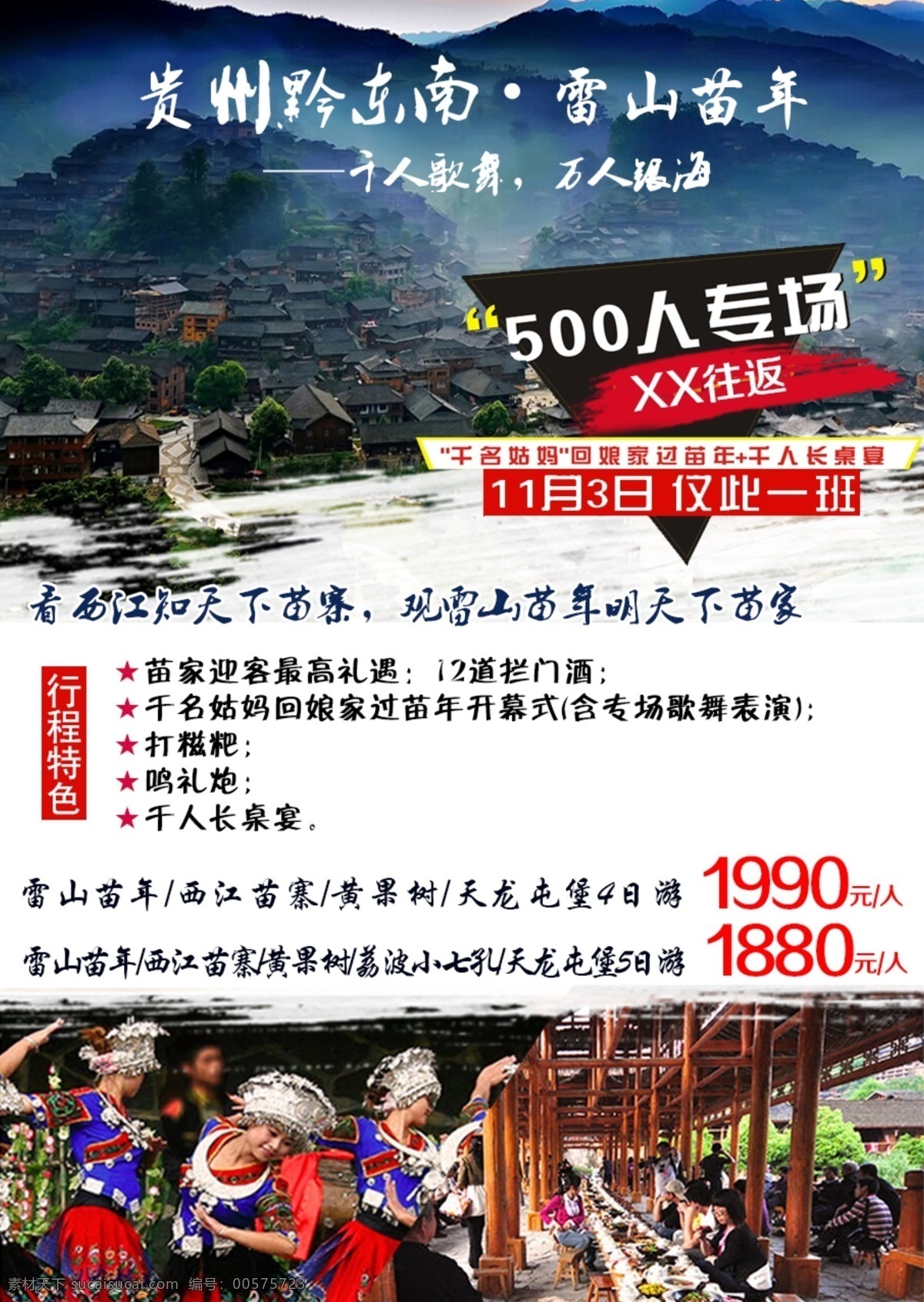 雷山 苗 年 人 专场 旅游 贵州 黔东南 雷山苗年 西江千户苗寨 psd源文件