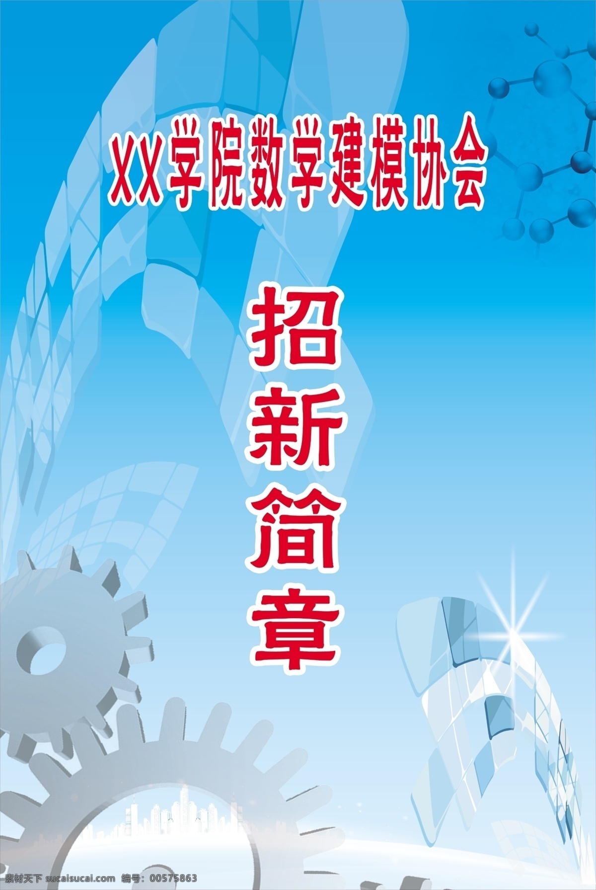 招新简章 招新 学校招新 展板 海报 青色 天蓝色
