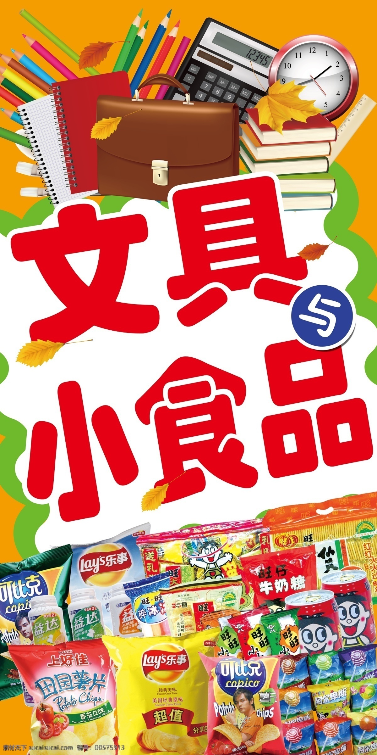 文具小食品 小食品 卡通 薯片 文具 红色