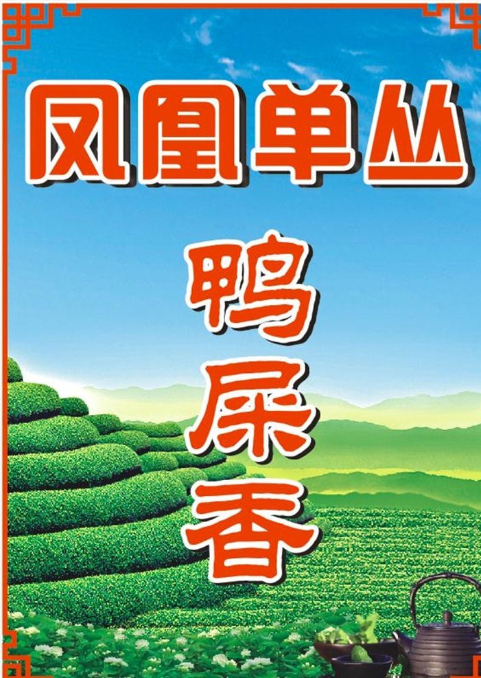 茶叶 凤凰单丛 鸭屎香 绿茶 品牌名称 标签