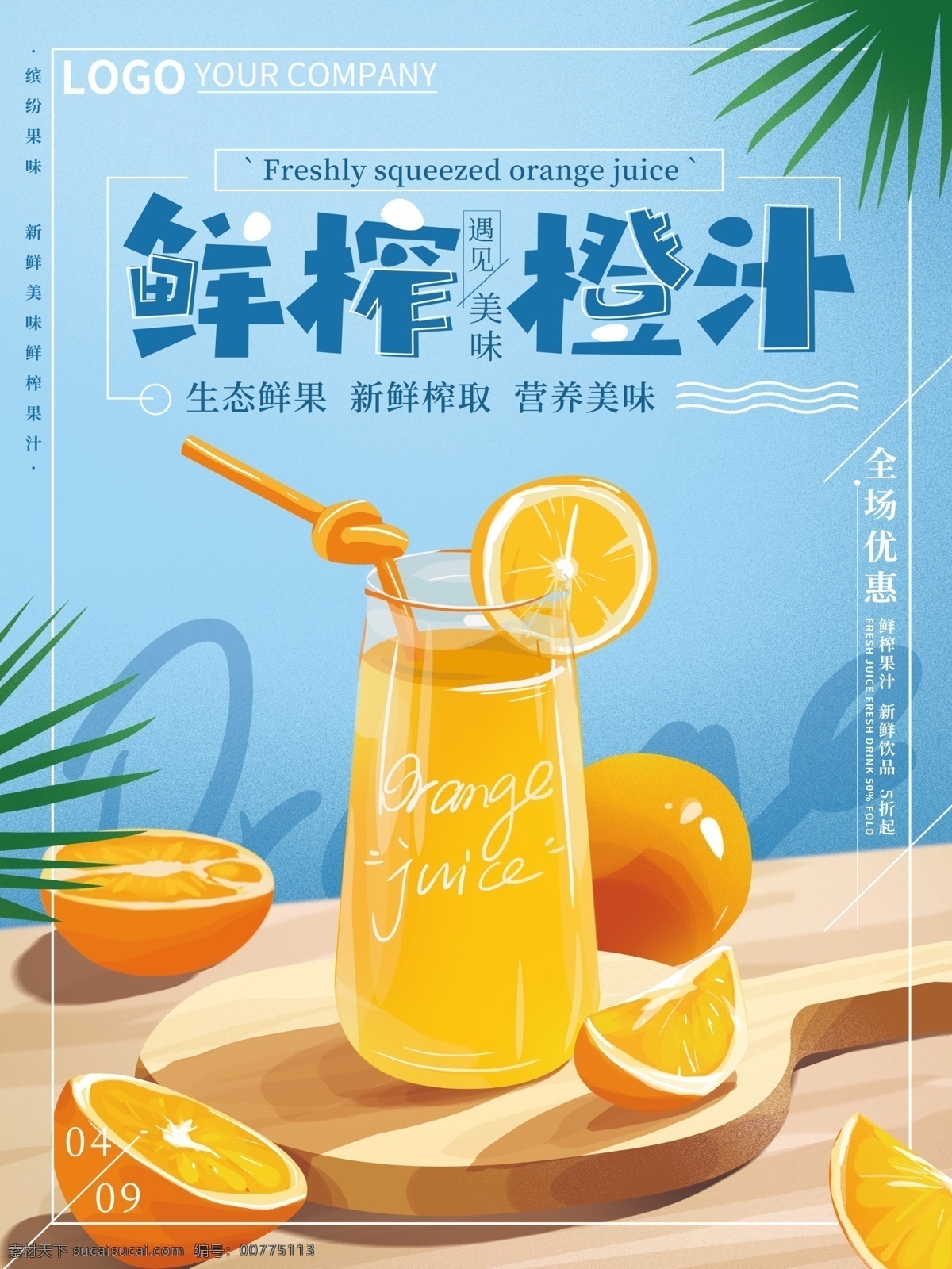 原创 手绘 清新 鲜榨 橙汁 海报 简约 饮料 果汁 促销 美食 美食海报 橙汁海报