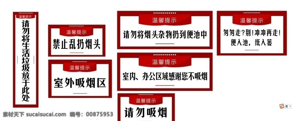 温馨提示 禁止吸烟 广告语 厕所 垃圾 室内 办公室