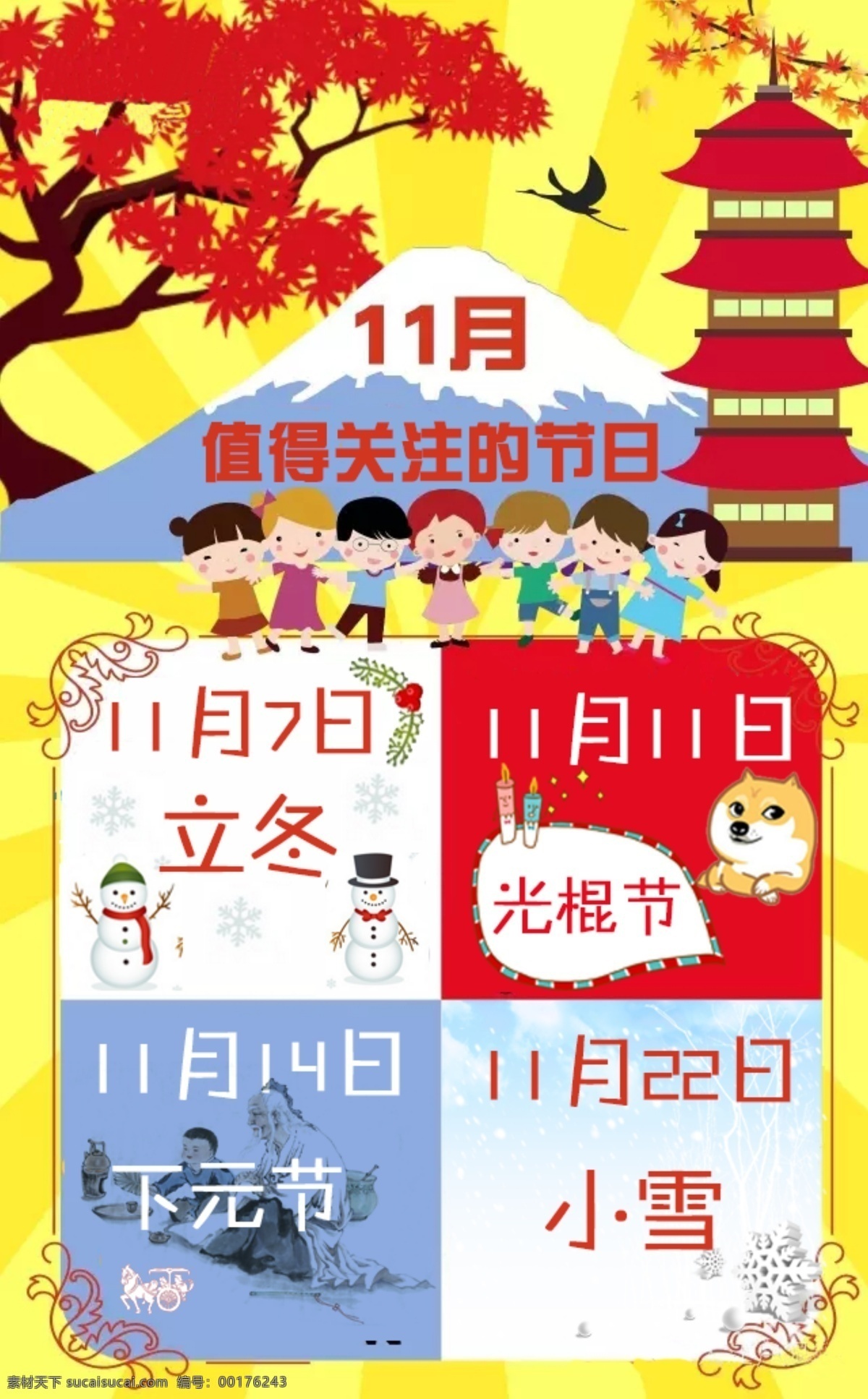 值得 关注 节日 枫叶 节日海报 11月节日 关注节日 微信配图 立冬 光棍节 下元节 小雪