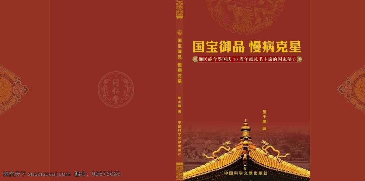 慢病克星2 古典画册封面 画册封面 封面 中国 风 画册 古风画册封面 红色