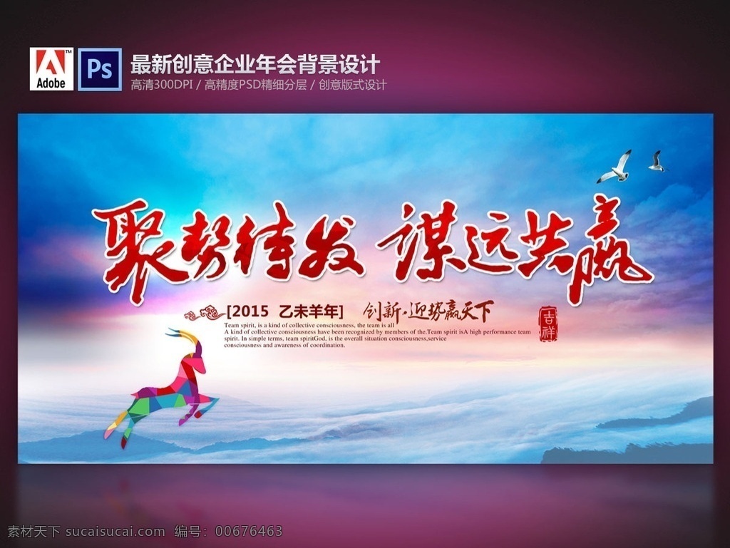 2015 羊年 企业 年会 背景 2015羊年 羊年年会背景 会议背景 启航2015 创新发展 合作共赢 赢在未来 扬帆起航 领航未来 聚势待发 谋远共赢 企业会议背景 励志海报 新征程新跨越 新起点新跨越 公司会议背景 企业文化展板 高峰论坛背景 企业年会背景 青春励志图片 迎新晚会 云山