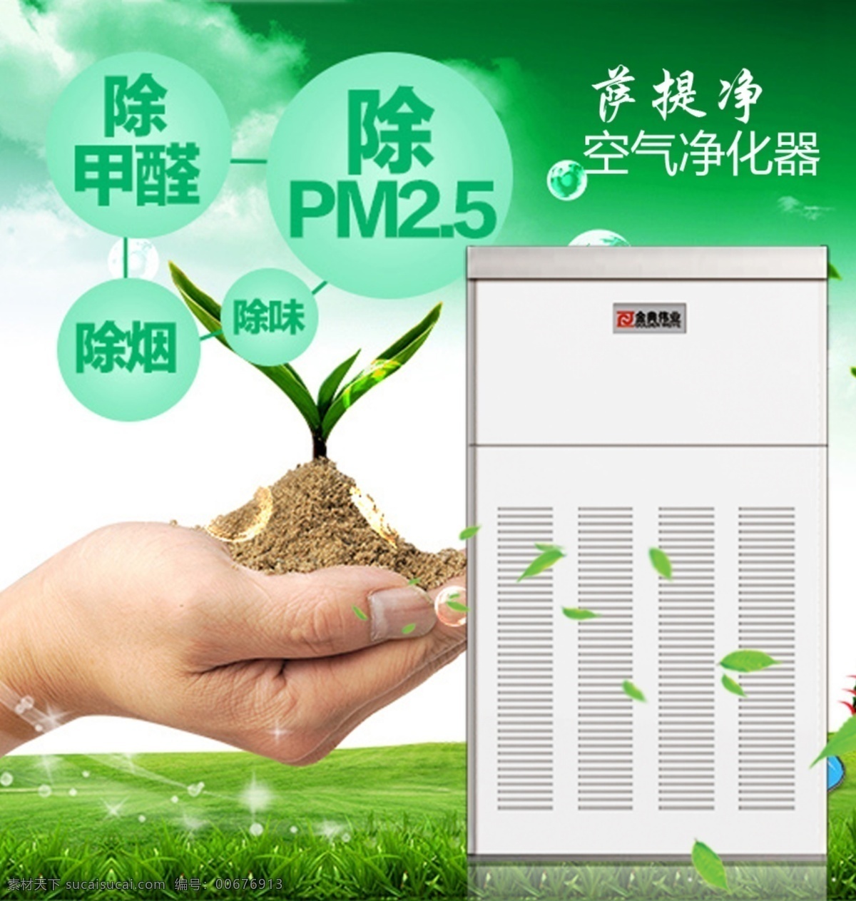 萨 提 净 空气 净化器 pm2 草地 广告 蓝天 绿叶 清新 手 天空 萨提净 pm2.5 除烟 除甲醛 原创设计 原创淘宝设计