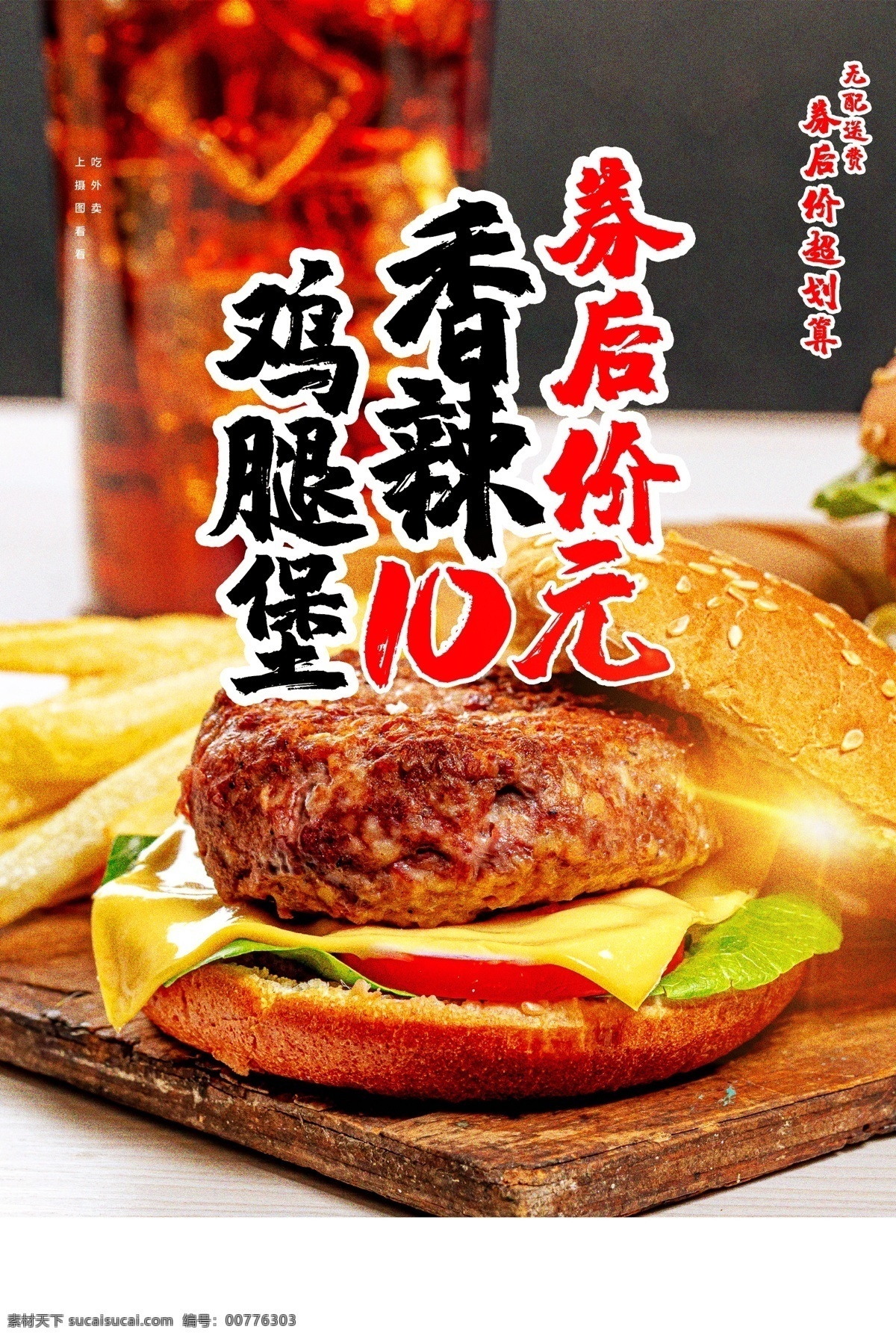 鸡腿 堡 美食 食 材 宣传海报 鸡腿堡 食材 宣传 海报 餐饮美食 类