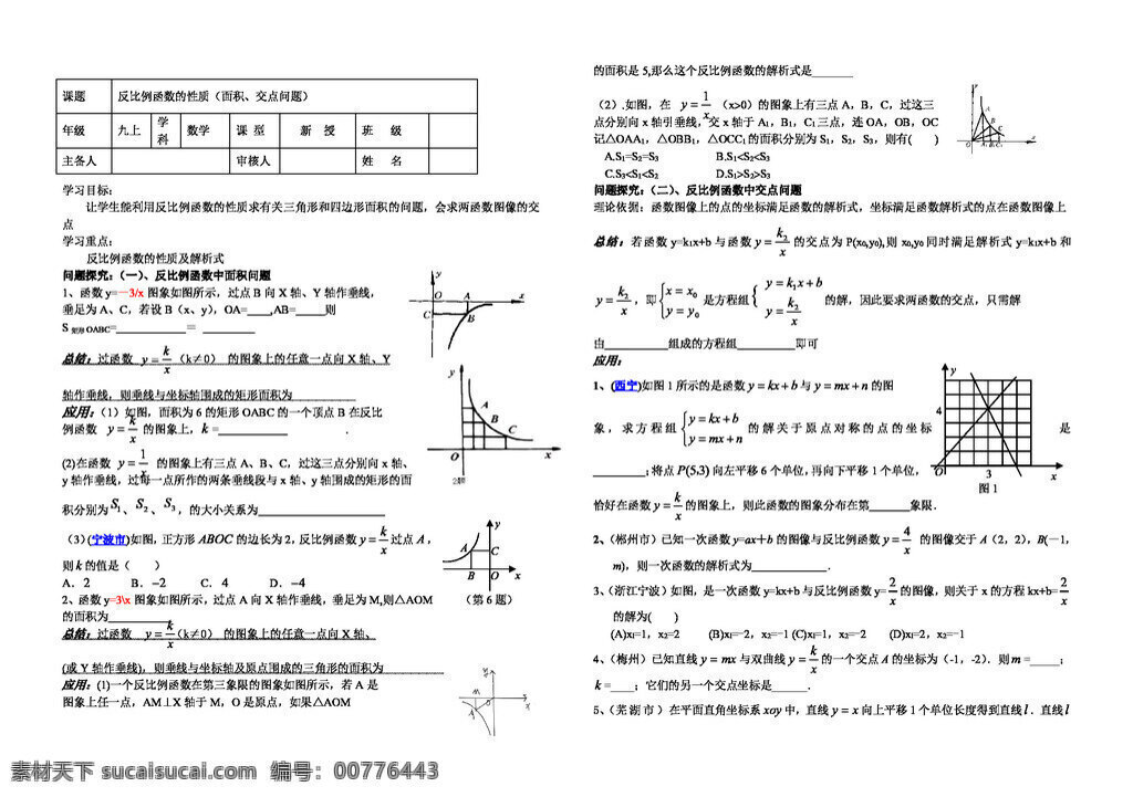 数学 九 年级 上 反比例 函数 性质 面积 交点问题 北师大版 学案