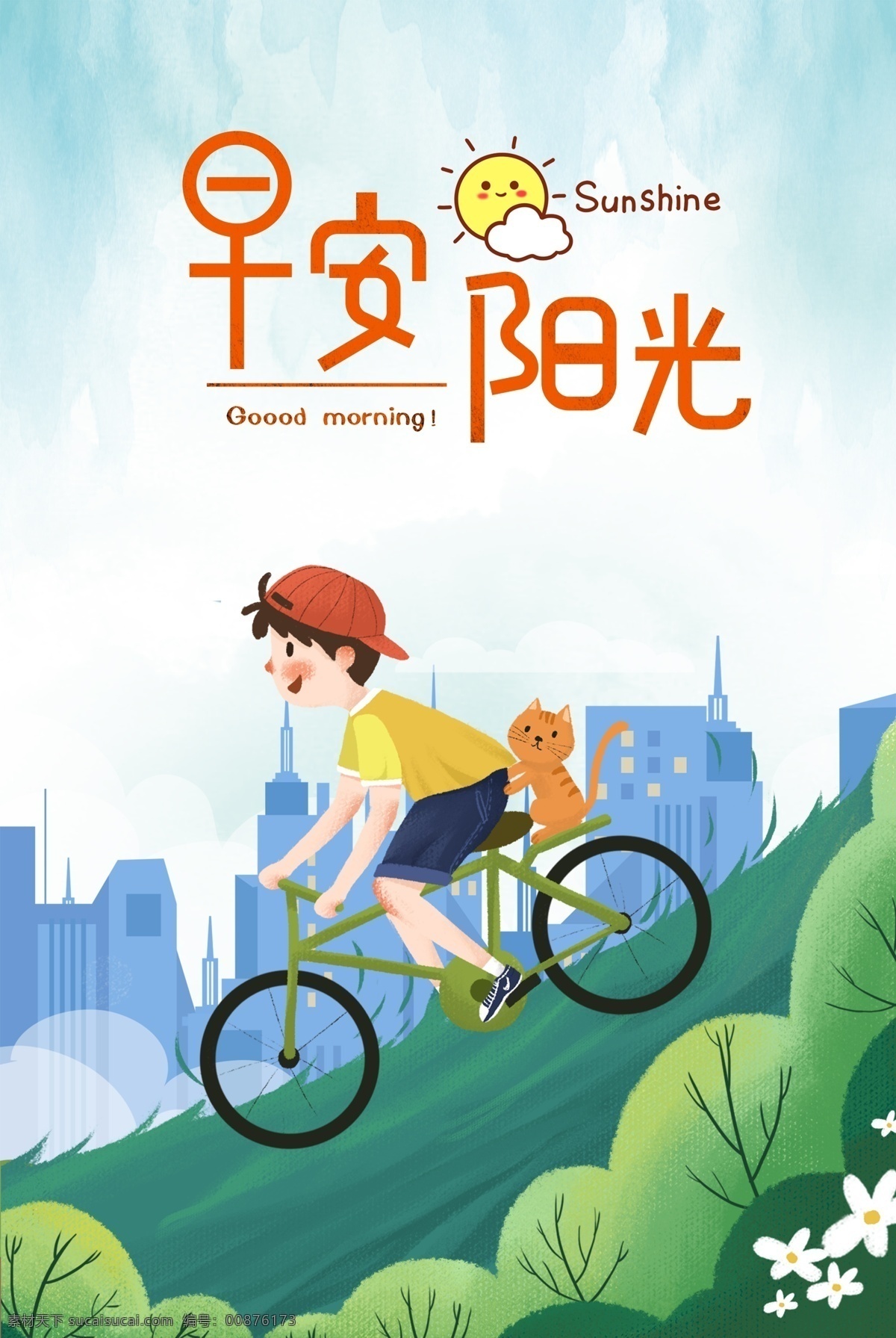 简约 少年 猫咪 骑 单车 早安 背景 图 手绘 小清新 画风 树木 骑单车 早安阳光 背景图 海报 宠物