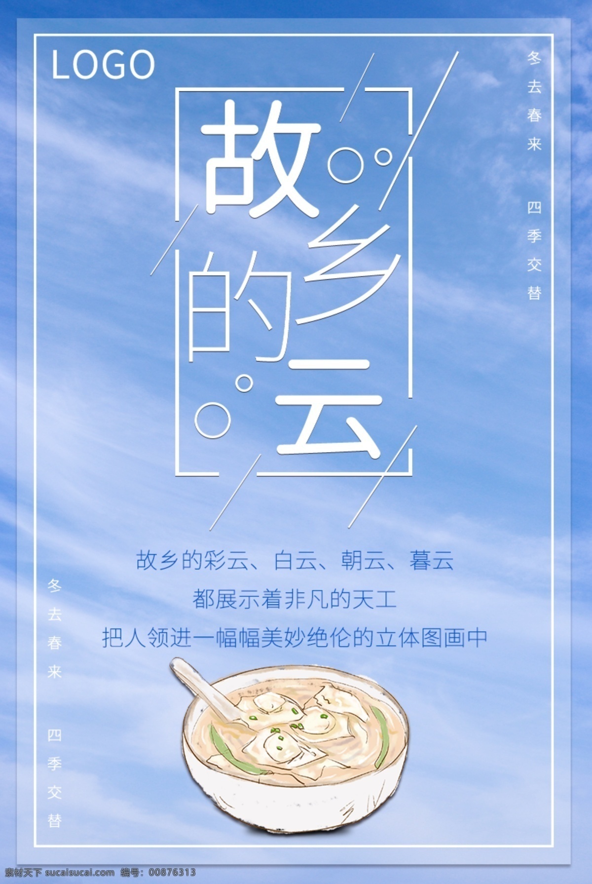 故乡 云 卡通 风格 海报 蓝天 白云 蓝色背景