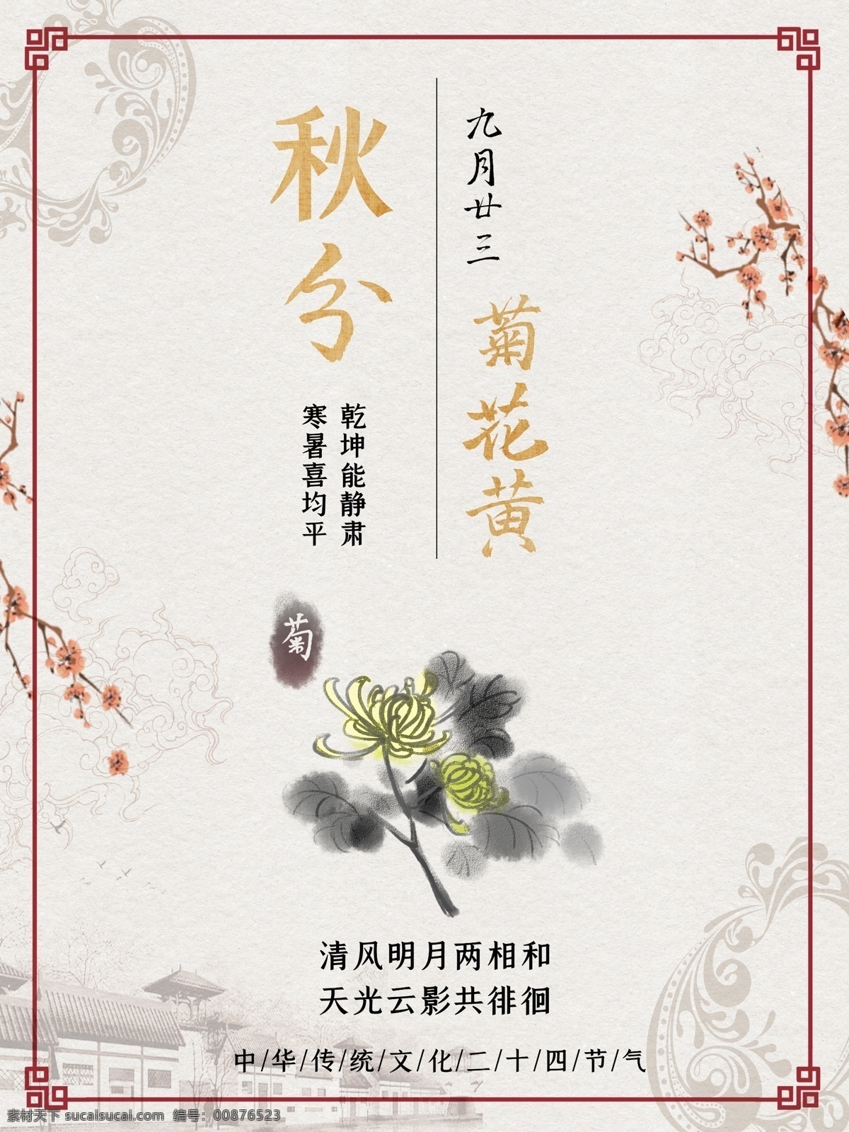 简约 传统 中国 风 秋分 菊花 海报 中国风 节日海报