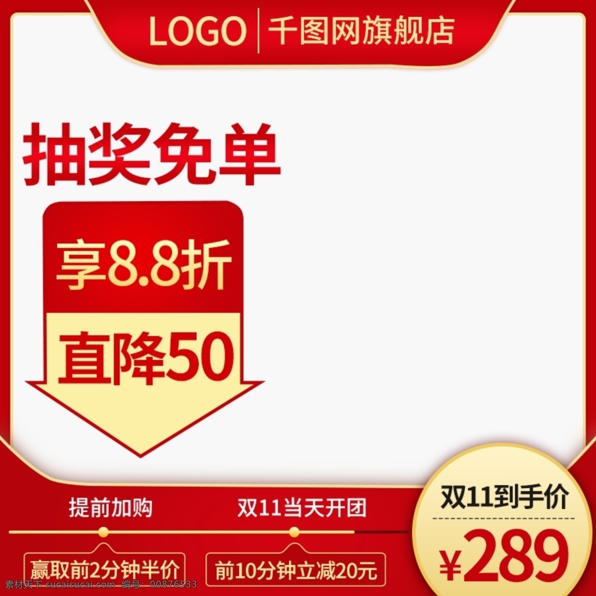 电商 双十 化妆品 主 图 直通车 主图 双十一 预售 双 光棍节 11.11 大 促 双十二 双12 返场 数码家电 电器 美妆 护肤品 家居用品 日用家居 食品 零食 美食 红色 母婴 喜庆 美妆洗护