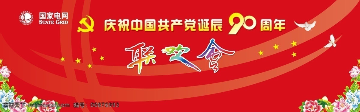 建党 联欢会 90周年 分层 背景板 背景素材 党建 花 建党素材 牡丹 建党联欢会 源文件 展板 部队党建展板