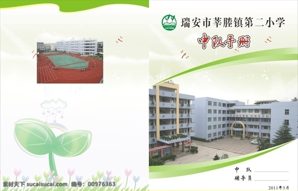 学校画册封面 画册封面模板 环保封面 白云 学校封面 中队委手册 手册封面 宣传单 宣传册 其他设计 矢量