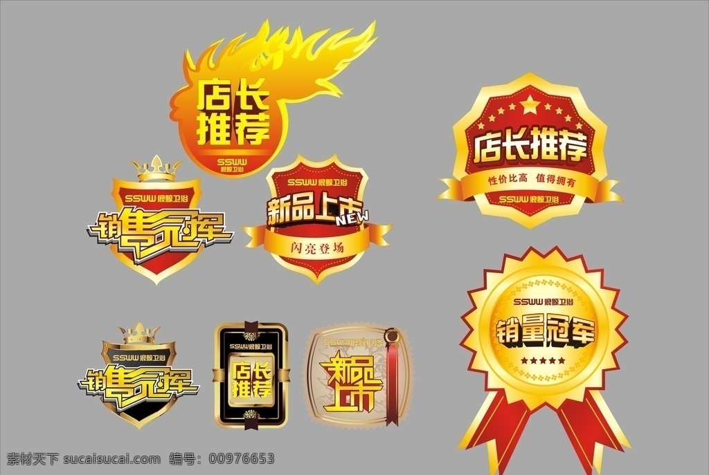 奖牌标志 店长推荐 销售冠军 新品上市 ssww 浪鲸卫浴 销售 冠军 新品 上市 奖牌 标志 图标 金牌 奖章 徽章 公共标识标志 标志图标