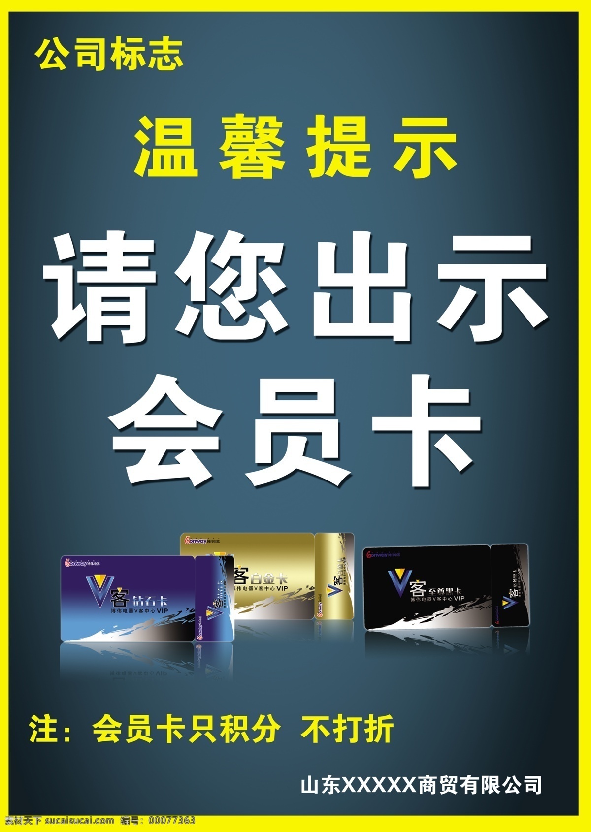 温馨 提示 广告设计模板 会员卡 温馨提示 温馨提示卡 源文件 请 出示