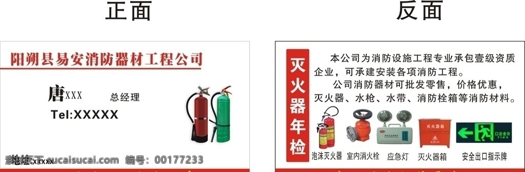 灭火器名片 消防器材 指示牌 名片 应急灯