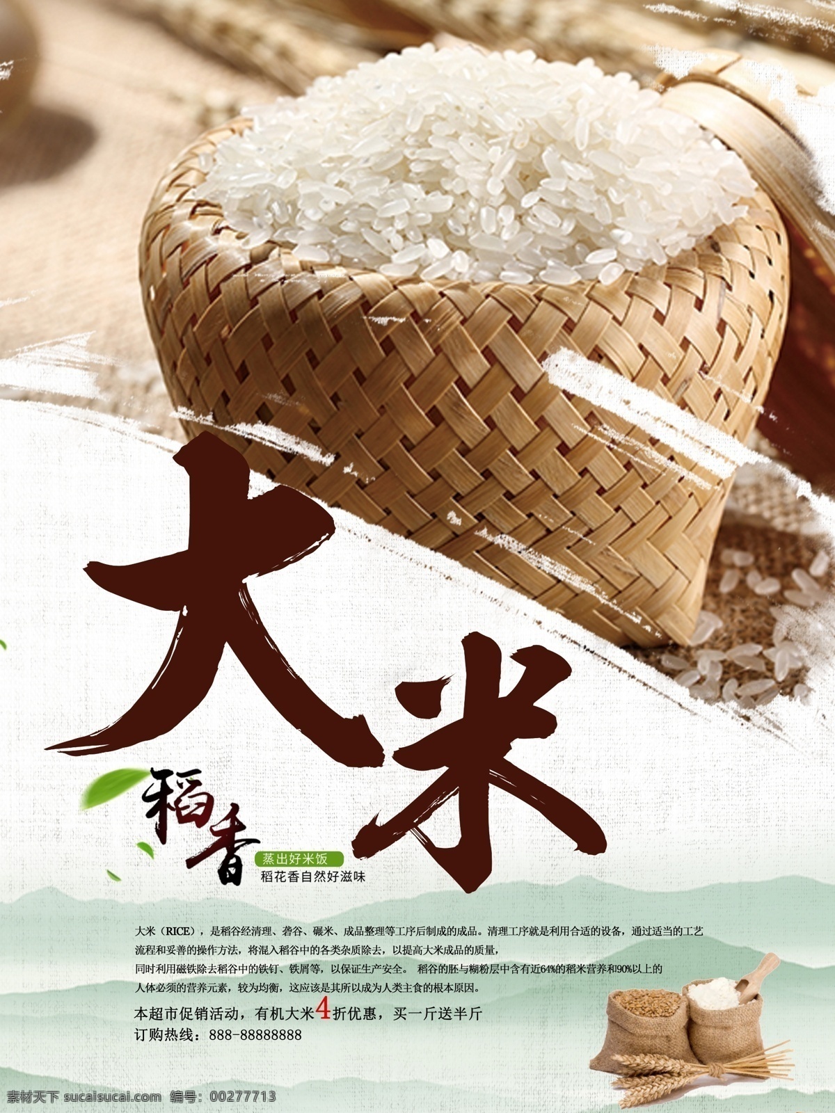 稻香大米海报 大米 东北大米 农家大米 生态大米 精品大米 分层